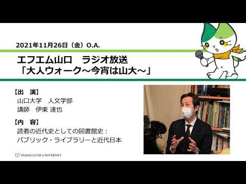 読者の近代史としての図書館史：パブリック・ライブラリーと近代日本　山口大学人文学部　伊東 達也 講師（21.11.26 O.A.） 【山口大学／大人ウォーク～今宵は山大～】