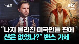 독실한 가톨릭 신자 밴스 나치 물리친 미국 편에 신은 없었나? / JTBC 뉴스룸