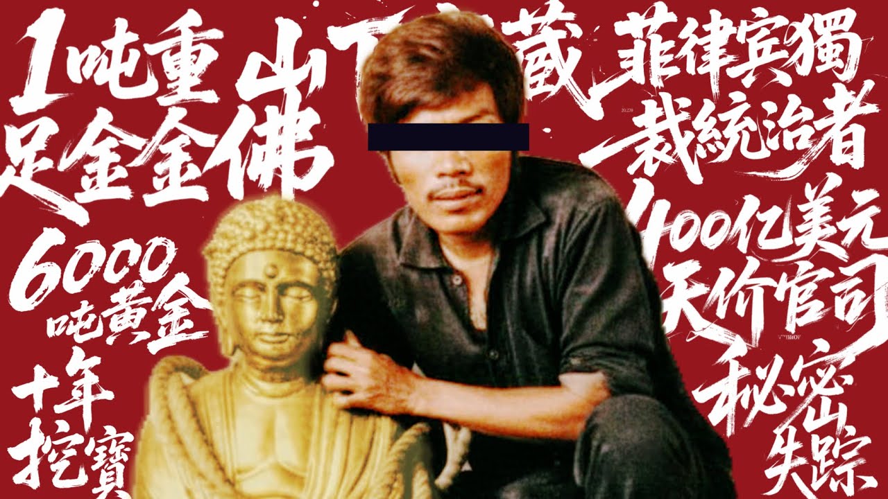 99%的人不知道的日軍秘密寶藏｜X博士