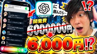 600万円→6000円!? ChatGPTで本気のアプリ開発したらヤバい…プログラマー絶滅か??www