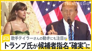 米大統領選　トランプ氏が共和党候補者指名“確実”に【news23】｜TBS NEWS DIG