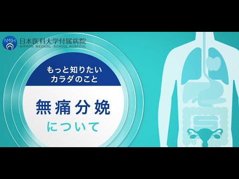 【日本医科大学付属病院】 無痛分娩について　女性診療科・産科　鈴木医師