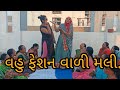 વહુ ફેશન વાળી મલી.||gujarati bhajan ||sasuvahubhajan
