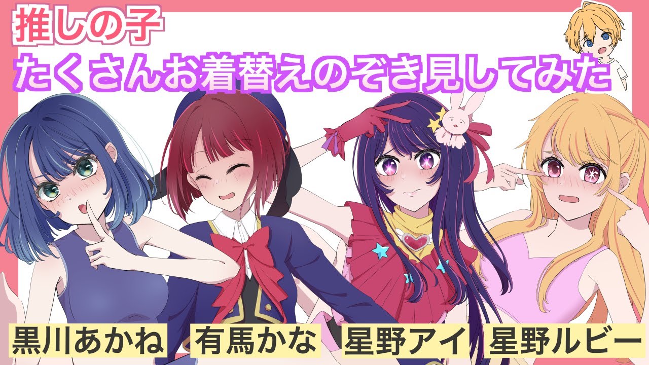 【推しの子】星野アイと有馬かなと黒川あかねと星野ルビーのお着替えをのぞき見してみた【総集編】