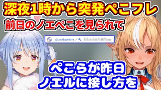 深夜1時に始まる突発ぺこフレ。前日のノエぺこコラボでの相談を見られてて…【ホロライブ切り抜き/兎田ぺこら/不知火フレア/エルデンリングナイトレイン】