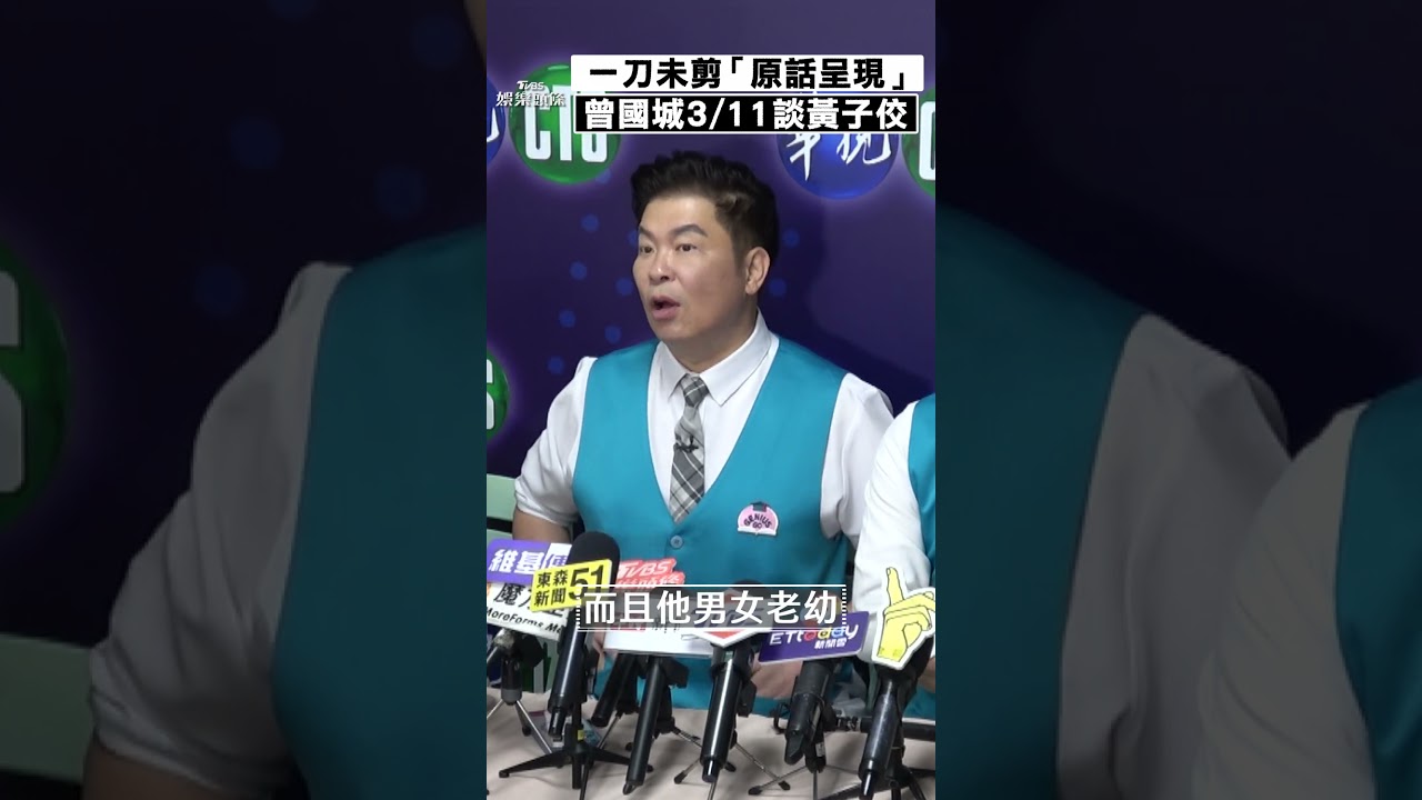 影音／一刀未剪「原話呈現」曾國城3/11談黃子佼