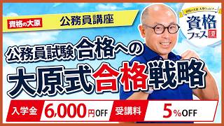 【公務員】今すぐ始められる！公務員就職を叶えるオンライン学習プラン　＜資格フェス2026.夏＞