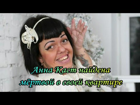 АННА КАСТ: экс-участница Little Big найдена мёртвой в своей квартире..