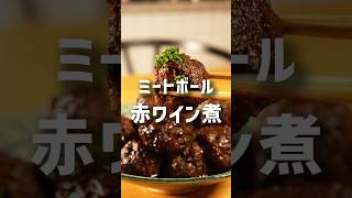 フライパンで出来ちゃう！ミートボール赤ワイン煮-レシピNo.208- #家庭料理 #簡単レシピ