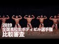 2019全国高校生ボディビル選手権 比較審査