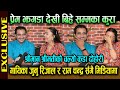 गायिका Junu Rijal र Ram Chandra Kafle सँगै मिडियामा प्र�