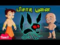 Chhota Bheem - பிசாச பூனை | Cartoons for Kids in Tamil | Moral Stories in YouTube