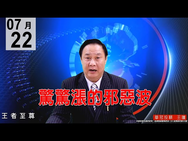 20200722《驚驚漲的邪惡波》輪動輪漲 還會漲！大盤沒有做頭，也沒有危險訊號，各位千萬不要亂摸頭！ #王曈 #王者至尊