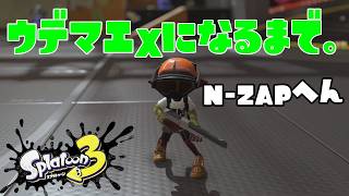 【S585～】ウデマエXになるまで。N-ZAP85編【15日目】スプラトゥーン3