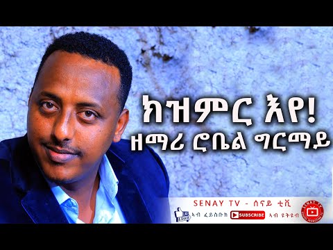 New Tigrigna Mezmur - Kizimir Eye - Robel Ghirmay  | ትግርኛ መዝሙር  - ክዝምር እየ - ሮቤል ግርማይ