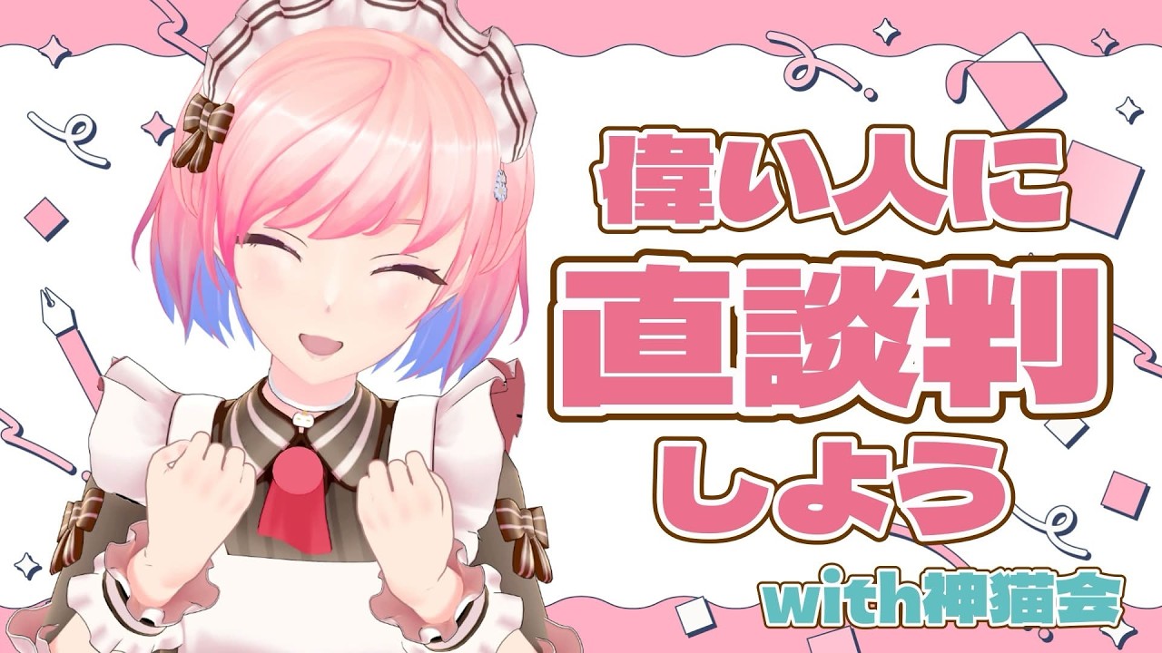【株主総会】偉い大人を連れてきたので、今後何がしたいか直談判していけ。with神猫会【#柾花音】