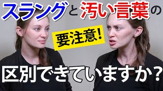  - ネイティブがよく使う｢スラング｣と｢汚い言葉｣の違いと使い方《サマー先生の英会話講座#69》