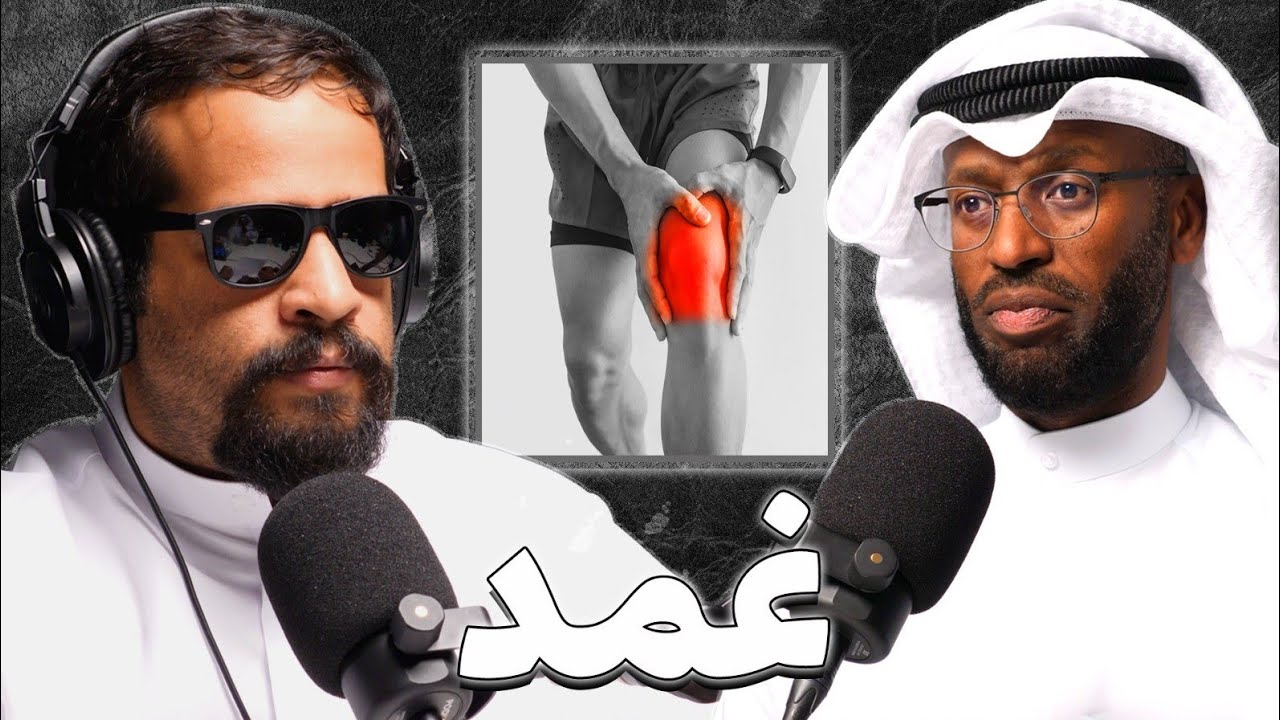 اهمية العلاج الطبيعي لمجتمعنا | د.وائل العسق | بودكاست غمد