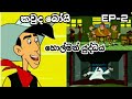 කවුද බෝයි Kauda Boy Sinhala Cartoons Holman Yuddhaya