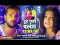 Aaj Sute De Chadariya Taan Ke Tut Jaai Raja Ji Palang Sagwan Ke Khesari Lal Yadav Bhojpuri Song