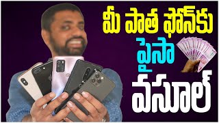 How To Sell Your Old Used SmartPhone For Best Value,మీ  వాడిన పాత SmartPhone ని ఇలా అమ్మండి