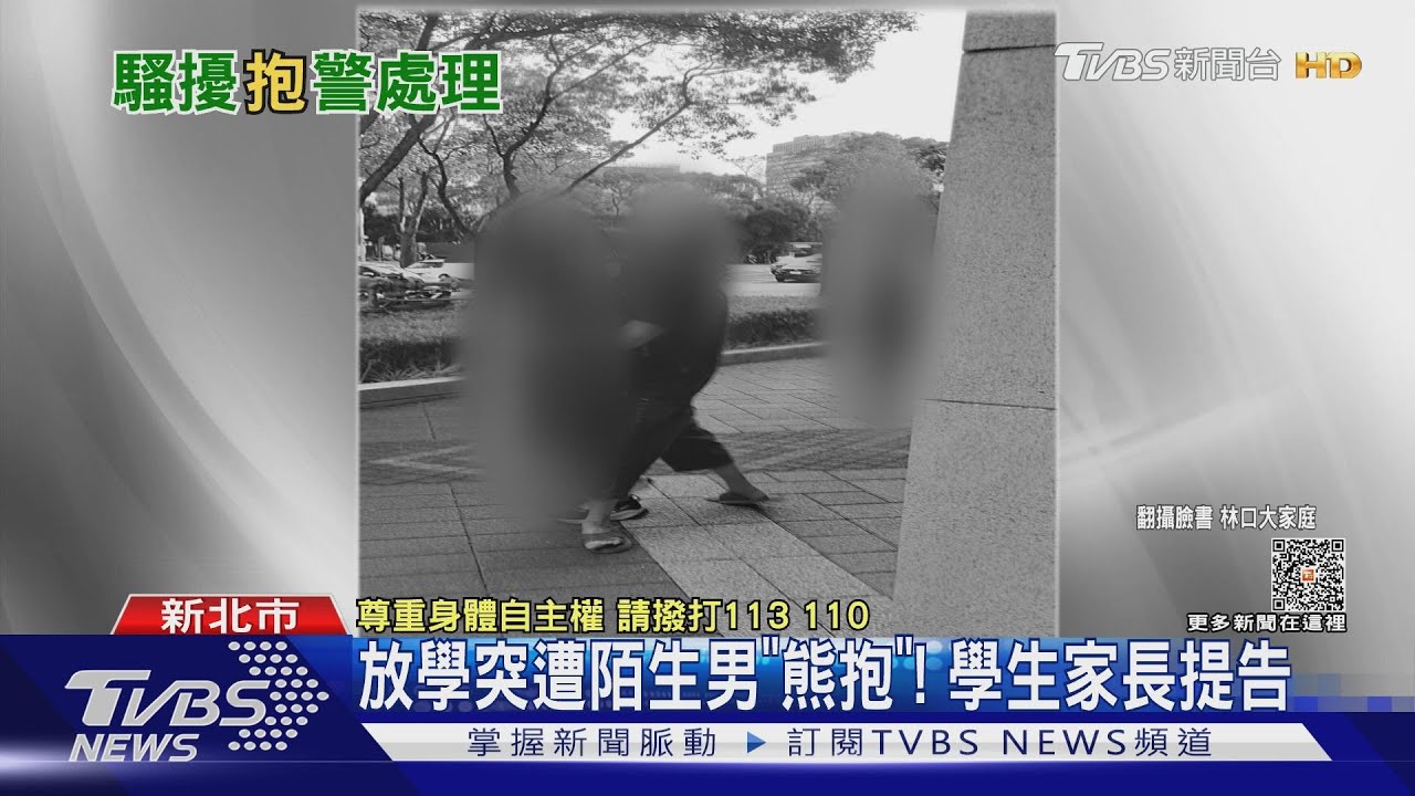 有怪叔叔!放學突遭陌生男「熊抱」 學生家長提告