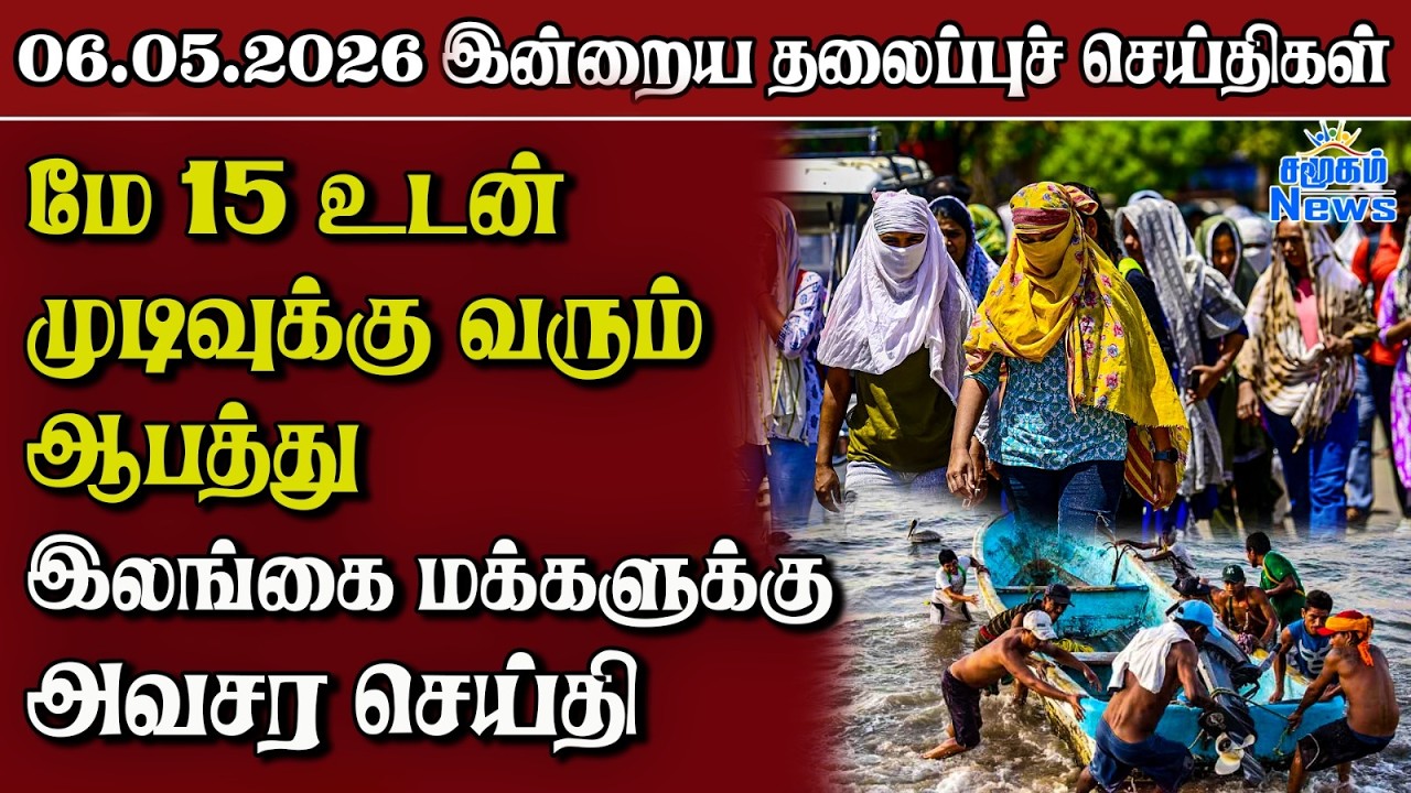 தலைப்புச் செய்திகள் 06.05.2026 | Samugam Headline News | Srilanka News