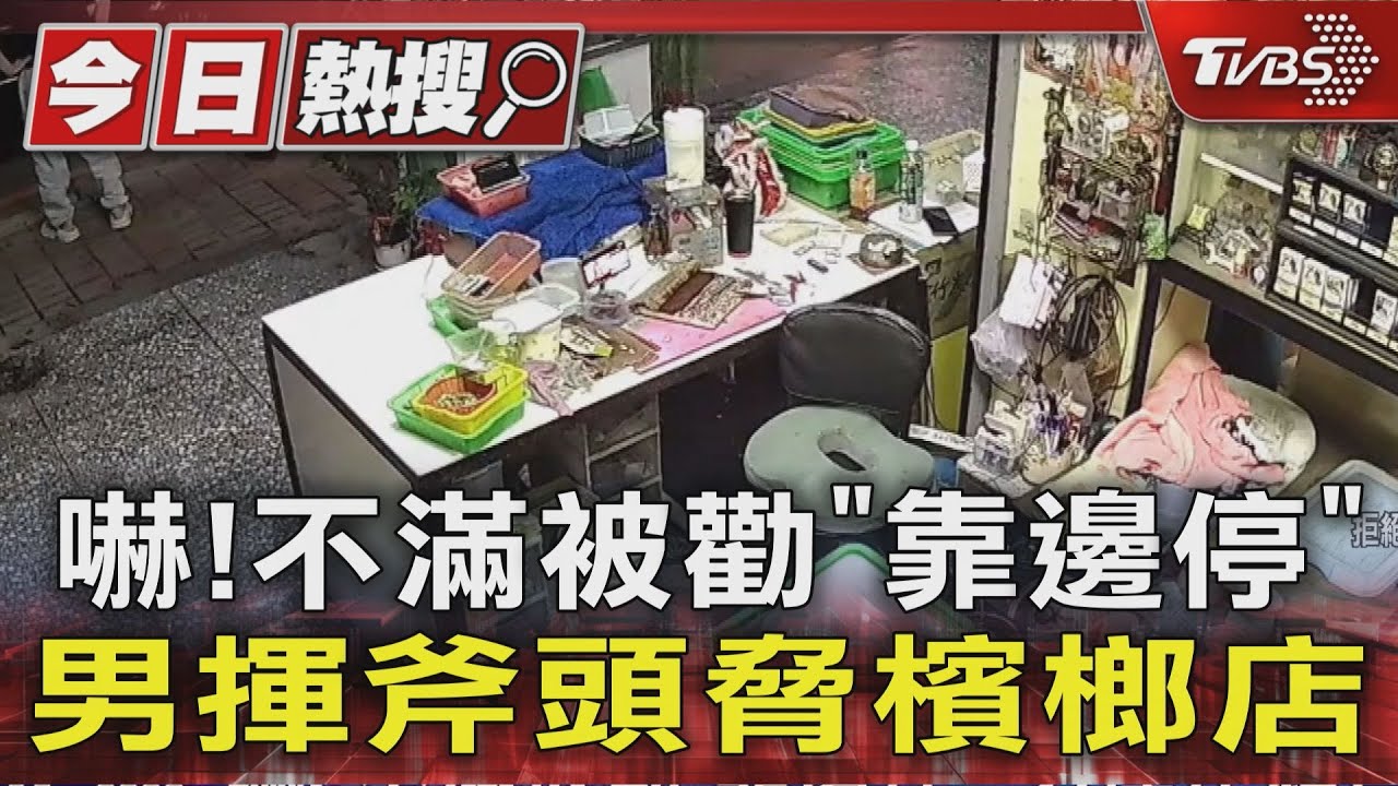獨家/嚇!疑不滿被勸「靠邊停」 駕駛揮斧頭恐嚇檳榔店