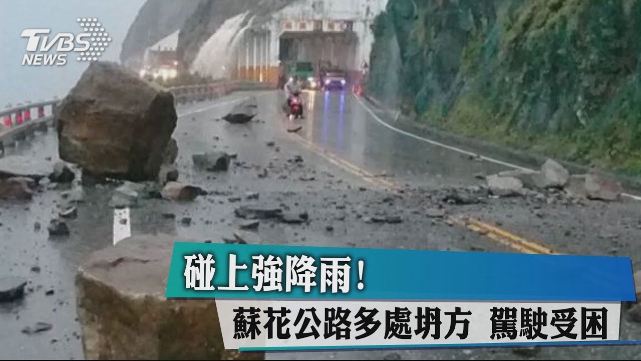 碰上強降雨！蘇花公路多處坍方　駕駛受困