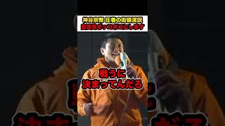【参政党×神谷宗幣】※神谷宗幣の圧巻の街頭演説‼︎異常過ぎる聴衆の熱気‼︎「自民党をボッコボコにするしかねぇ」【#shorts #神谷宗幣 #参政党 #政治 #解散総選挙 #自民党】