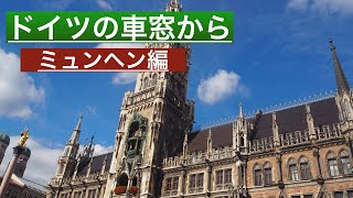［ドイツ旅行]ドイツの大人気観光都市ミュンヘンを紹介