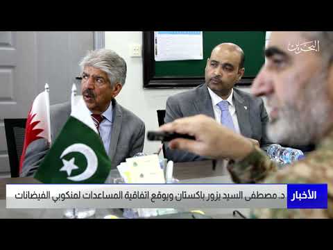 البحرين مركز الأخبار د.مصطفى السيد يزور باكستان ويوقع اتفاقية المساعدات لمنكوبي الفيضانات
