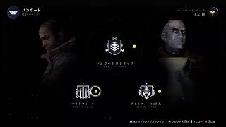 『Destiny2』最高峰巡り～