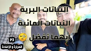 مناظرة قوية ومعلومات قيمة جدا توضح الفرق بين احتياجات النباتات البرية والمائية (الحرارة والأضاءة) P3