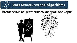 Алгоритмы. Вычисление вещественного квадратного корня. Реализация в Python и Java.