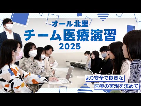 海洋生命科学科 2025年度 オール北里チーム医療演習