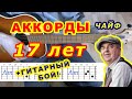 Аккорды Чайф "17 лет" разбор на гитаре, видеоурок. 