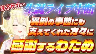 生誕ライブ中断の裏で…支えてくれたスタッフやホロメンへの感謝を語るわためぇ