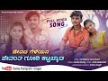 ಜೀವದ ಗೆಳೆಯನ ಜೀವಂತ ಗೋರಿ ಕಟ್ಟಬ್ಯಾಡ Jivada Gele