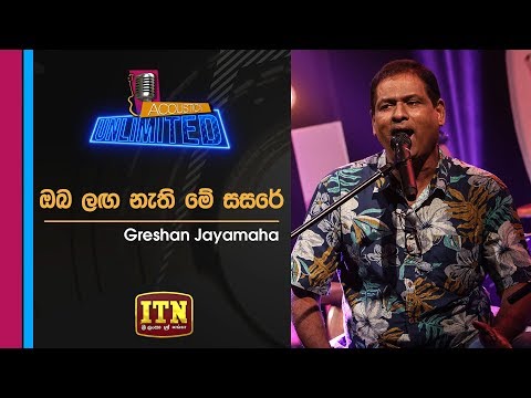 Acoustica Unlimited | Gration Jayamaha - Oba Laga Nathi Me Sasare | ITN
