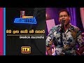 Acoustica Unlimited Gration Jayamaha Oba Laga Nathi Me Sasare ITN
