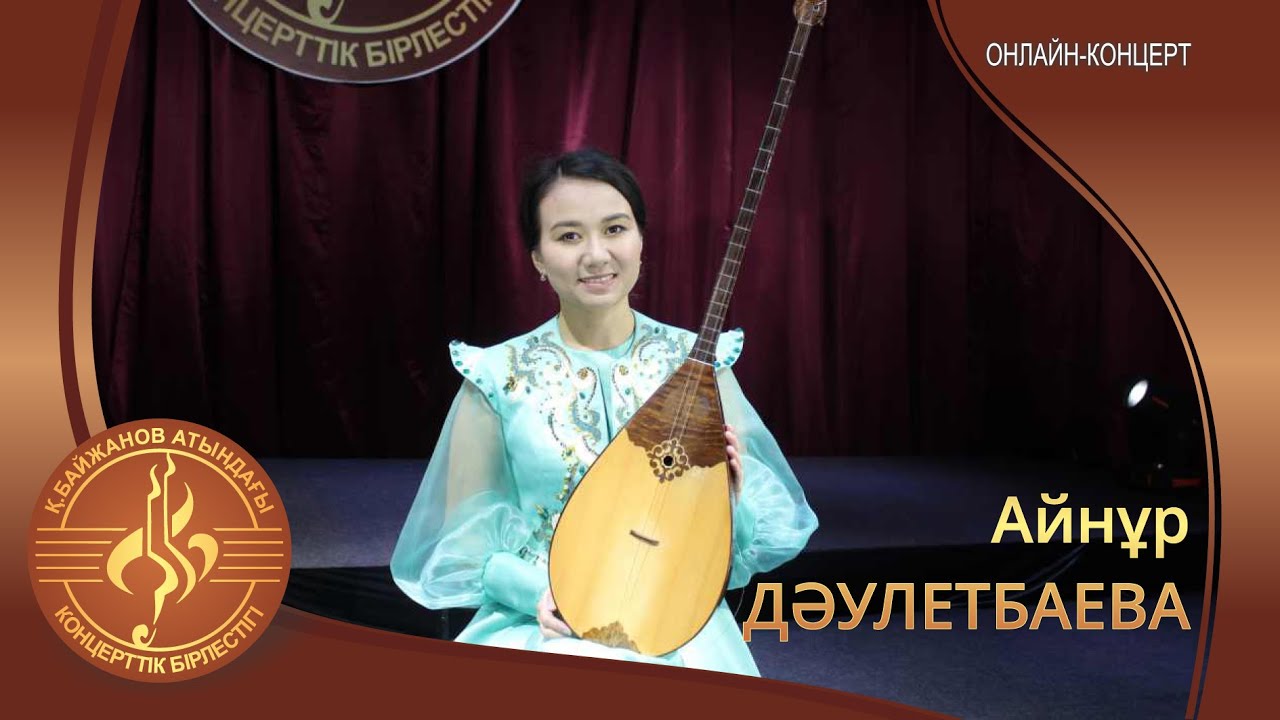 Айнұр Дәулетбаева