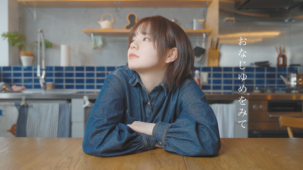 声にならないよ - おなじゆめをみて【 Music Video 】