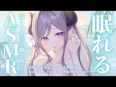 【ASMR】涼しい音で安眠しよう / 炭酸、泡、水音 / Sparkling /Foam/Shampoo/Whispering【西園寺メアリ / ななしいんく】