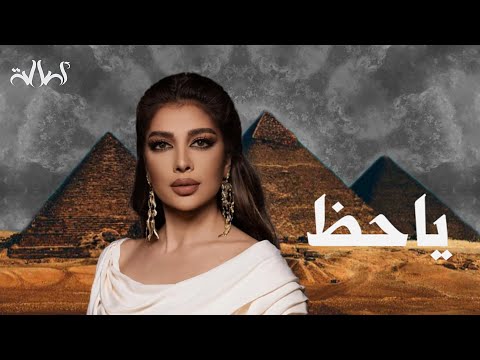 أصالة يا حظ تتر مسلسل نعمة الافوكاتو 2024