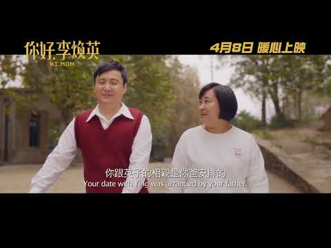 《你好，李煥英》預告片：官方預告