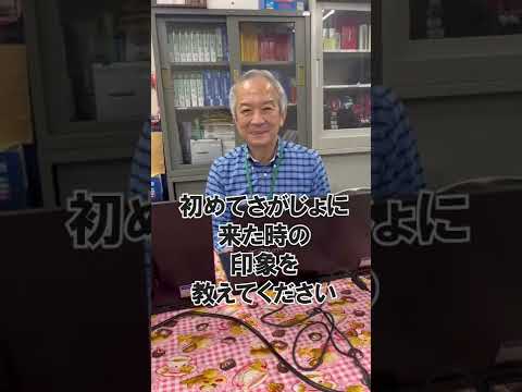 社会マネジメント学科 社マネ学科長井坂先生に10問10答！ #shorts