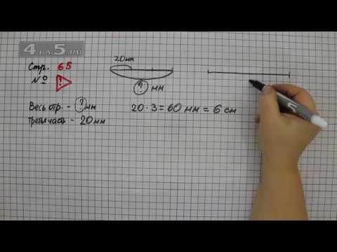 Математика страница 65 упражнение четыре. Математика 4 класс номер 267. Математика страница 65 упражнение четыре. Математика страница 65 упражнение четыре. Класс 2 математика страница 65 упражнение 3,5,6.