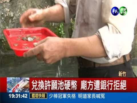 兌換許願池硬幣 台銀逼簽切結書