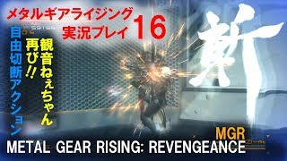 【実況】MGR メタルギアライジング：リベンジェンス16(METAL GEAR RISING: REVENGEANCE)